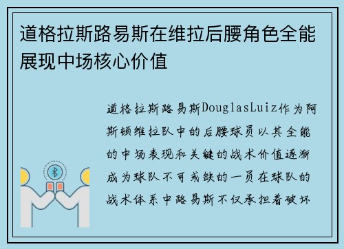 道格拉斯路易斯在维拉后腰角色全能展现中场核心价值
