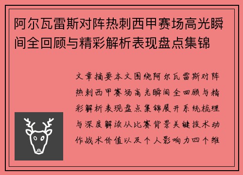 阿尔瓦雷斯对阵热刺西甲赛场高光瞬间全回顾与精彩解析表现盘点集锦