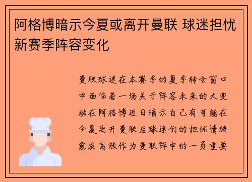 阿格博暗示今夏或离开曼联 球迷担忧新赛季阵容变化 阿格博暗示今夏或离开曼联 球迷担忧新赛季阵容变化