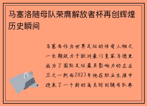 马塞洛随母队荣膺解放者杯再创辉煌历史瞬间