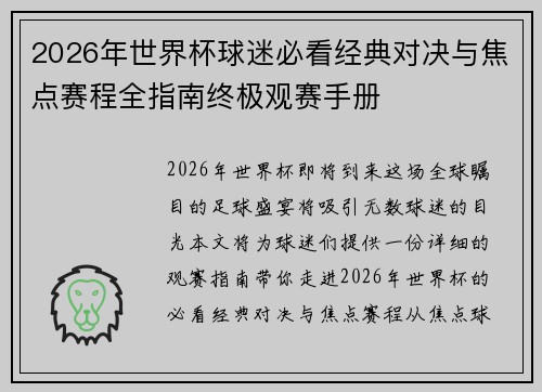 2026年世界杯球迷必看经典对决与焦点赛程全指南终极观赛手册