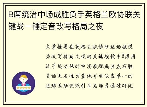 B席统治中场成胜负手英格兰欧协联关键战一锤定音改写格局之夜