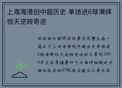 上海海港创中超历史 单场进6球演绎惊天逆转奇迹