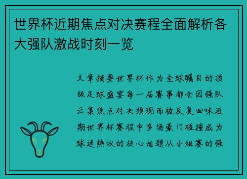 世界杯近期焦点对决赛程全面解析各大强队激战时刻一览 世界杯近期焦点对决赛程全面解析各大强队激战时刻一览