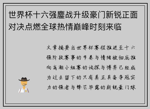 世界杯十六强鏖战升级豪门新锐正面对决点燃全球热情巅峰时刻来临