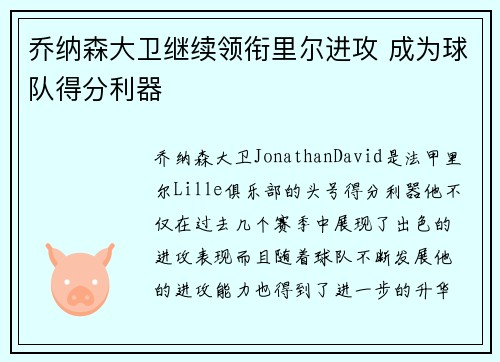 乔纳森大卫继续领衔里尔进攻 成为球队得分利器