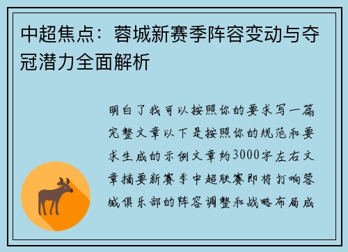 中超焦点：蓉城新赛季阵容变动与夺冠潜力全面解析