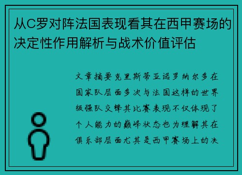 从C罗对阵法国表现看其在西甲赛场的决定性作用解析与战术价值评估