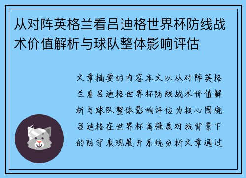 从对阵英格兰看吕迪格世界杯防线战术价值解析与球队整体影响评估 从对阵英格兰看吕迪格世界杯防线战术价值解析与球队整体影响评估