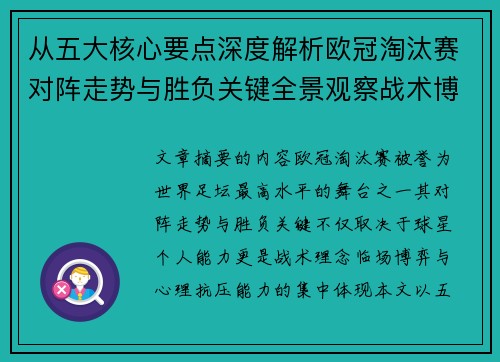 从五大核心要点深度解析欧冠淘汰赛对阵走势与胜负关键全景观察战术博弈