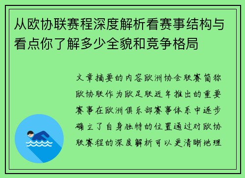 从欧协联赛程深度解析看赛事结构与看点你了解多少全貌和竞争格局