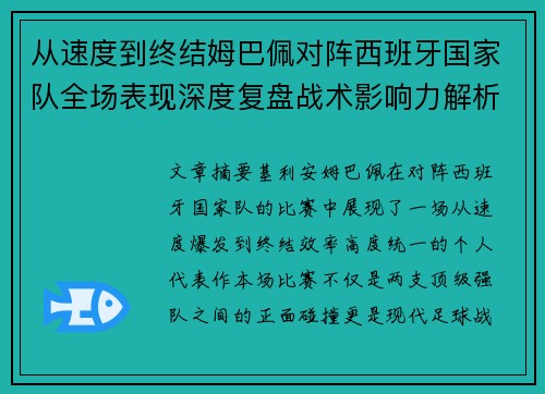 从速度到终结姆巴佩对阵西班牙国家队全场表现深度复盘战术影响力解析