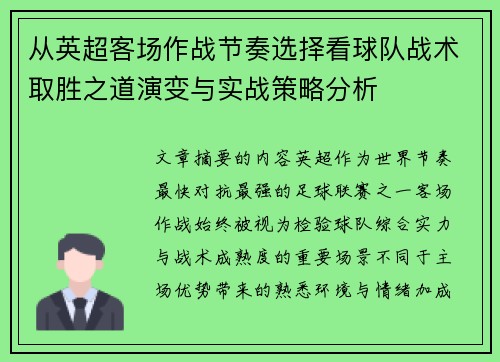 从英超客场作战节奏选择看球队战术取胜之道演变与实战策略分析