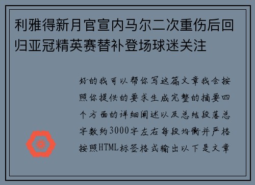 利雅得新月官宣内马尔二次重伤后回归亚冠精英赛替补登场球迷关注
