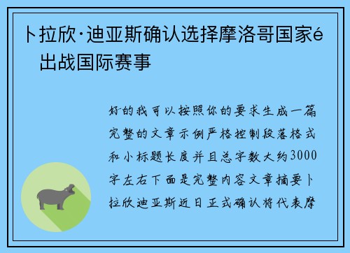 卜拉欣·迪亚斯确认选择摩洛哥国家队出战国际赛事