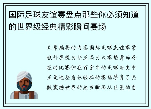 国际足球友谊赛盘点那些你必须知道的世界级经典精彩瞬间赛场
