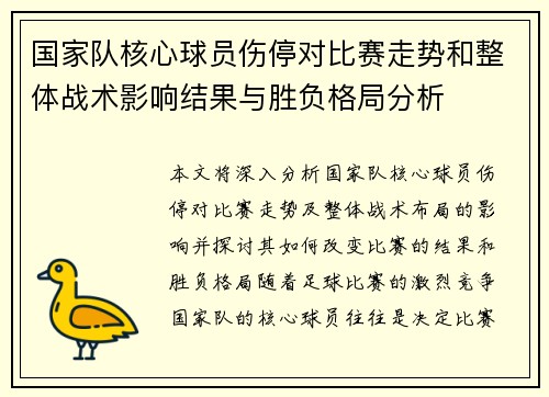 国家队核心球员伤停对比赛走势和整体战术影响结果与胜负格局分析