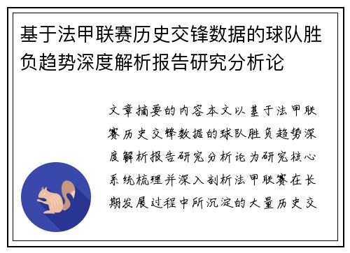 基于法甲联赛历史交锋数据的球队胜负趋势深度解析报告研究分析论