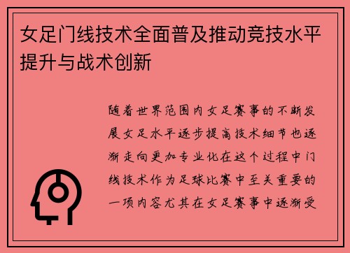 女足门线技术全面普及推动竞技水平提升与战术创新 女足门线技术全面普及推动竞技水平提升与战术创新