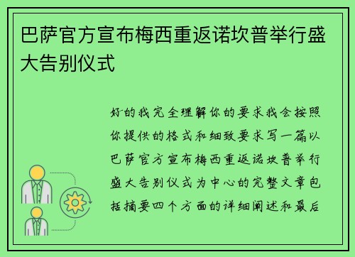 巴萨官方宣布梅西重返诺坎普举行盛大告别仪式