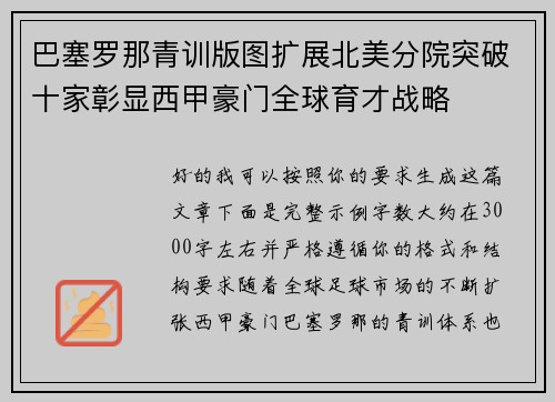 巴塞罗那青训版图扩展北美分院突破十家彰显西甲豪门全球育才战略
